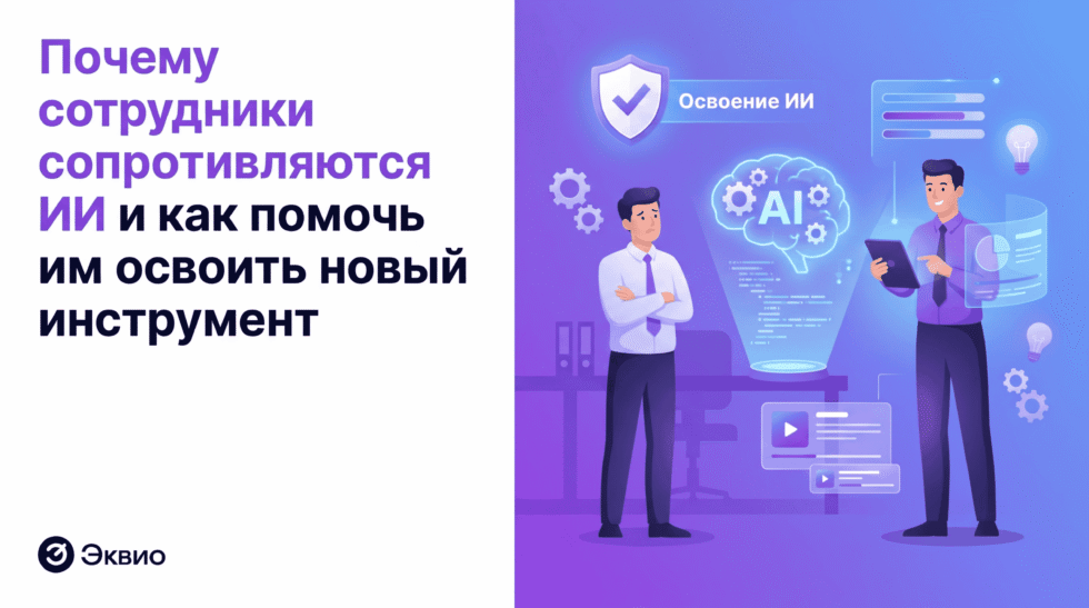 Почему сотрудники сопротивляются ИИ и как помочь им освоить новый инструмент