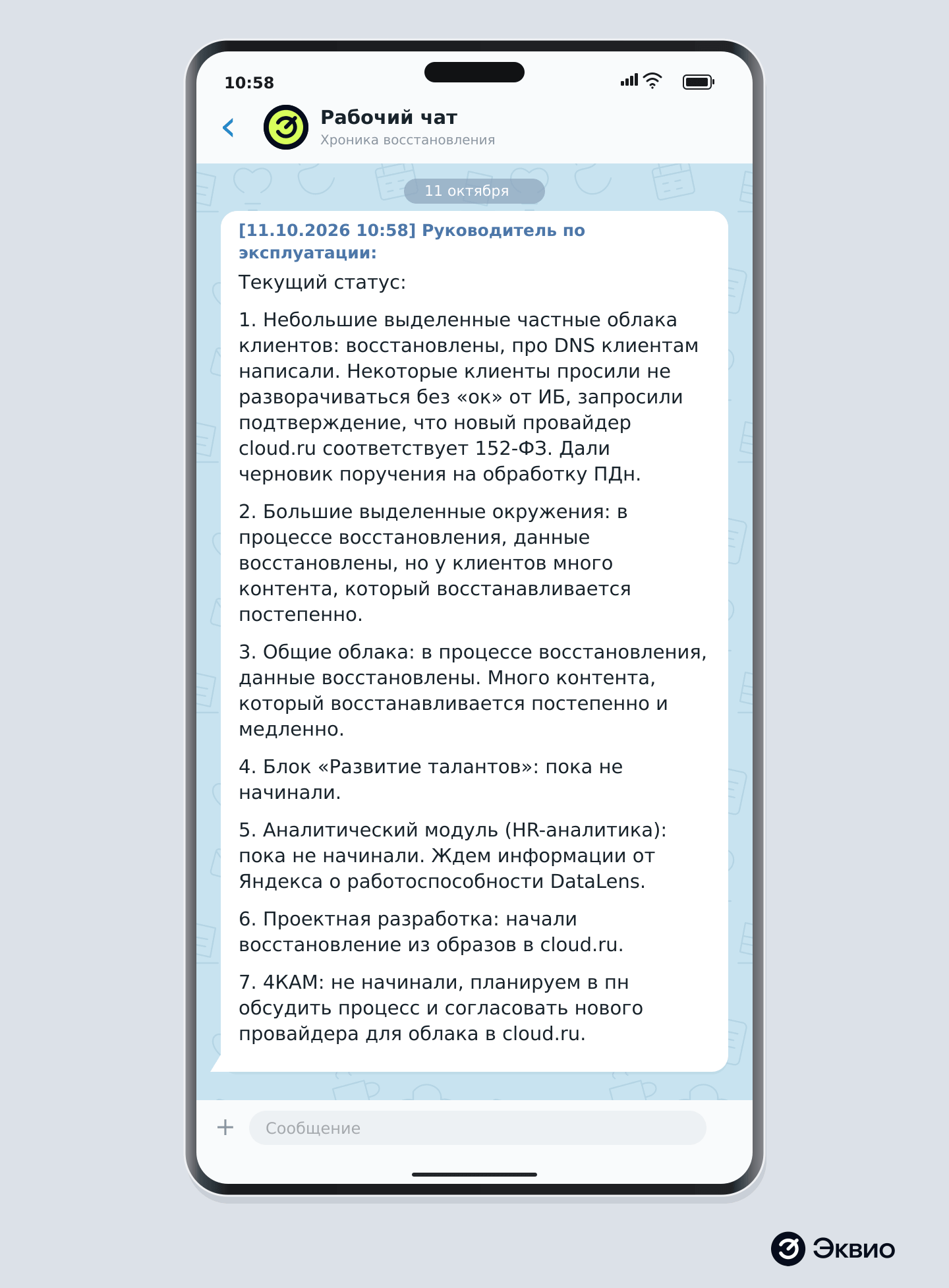 Рабочий чат с текущим статусом В 10:58 команда присылает статус восстановления: