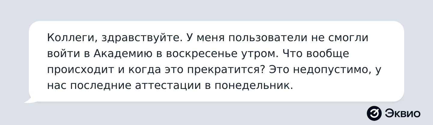 Сообщение от клиента Эквио после ситуации с ЦОД Яндекса Сообщение от клиента Эквио после ситуации с ЦОД Яндекса